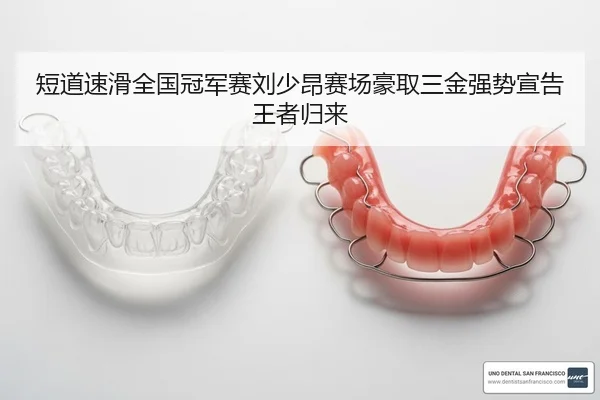 短道速滑全国冠军赛刘少昂赛场豪取三金强势宣告王者归来